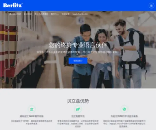 Berlitz.com.cn(全球语言培训界的传奇) Screenshot