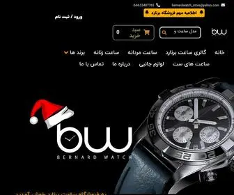 Bernardwatch-Store.ir(فروشگاه ساعت برنارد ⌚) Screenshot