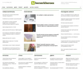 Berserkheroes.ru(Портал о ремонте ванной комнаты) Screenshot