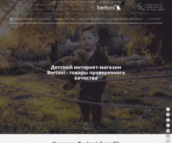 Bertoni.ru(Детский интернет магазин Bertoni) Screenshot