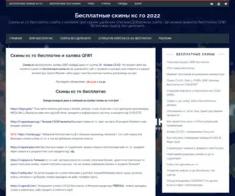 Besplatnye-Skiny-CS-GO.ru(Бесплатные) Screenshot