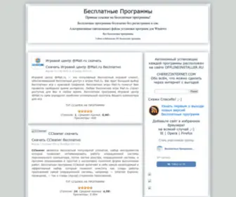 Besplatnyeprogrammydlya.ru(Бесплатные Программы Для Ру) Screenshot