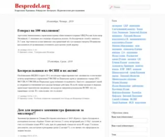 Bespredel.org(Offer) Screenshot