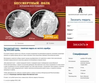 Bessmertnii-Polk.ru(Императорский Монетный Двор официальный сайт Москва) Screenshot