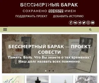 Bessmertnybarak.ru(Бессмертный барак) Screenshot