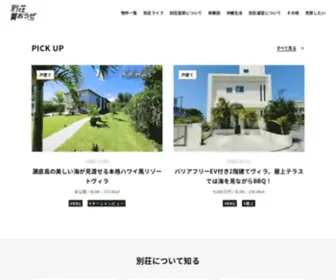Besso-Kaoze.com(沖縄の別荘不動産専門仲介サイト) Screenshot