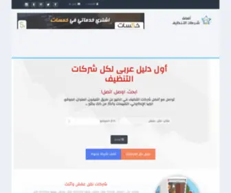 Best-Cleaning-Companies.com(أفضل) Screenshot