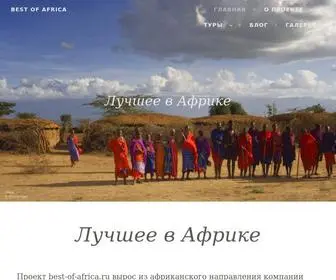 Best-OF-Africa.ru(Лучшее в Африке) Screenshot