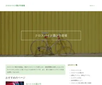 Best-Sumai.com(クロスバイク選び方道場) Screenshot
