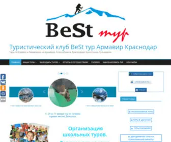 Best-Tour-Club.ru(BeSt туры из Армавира и Краснодара) Screenshot