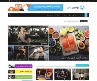 Bestbody.ir(بهترین بدن) Screenshot