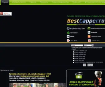 Bestcapper.ru(Лучший гандикаппер Санкт) Screenshot