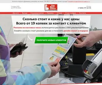 Bestcheck.ru(Реклама на чеках) Screenshot