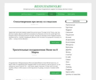 Bestcitations.ru(Прикольные) Screenshot
