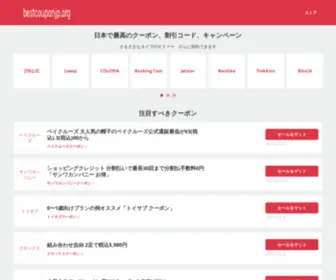 Bestcouponjp.org(キャンペーン) Screenshot