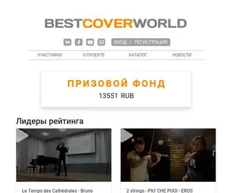 Bestcover.world(Music Award for BEST COVER RUSSIA 2020) Screenshot