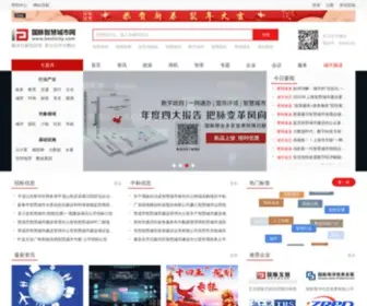 Besticity.com(国脉智慧城市网) Screenshot