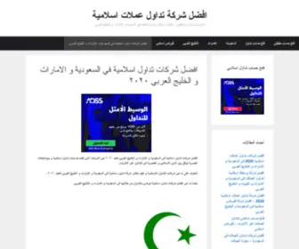 Bestislamicbroker.com(افضل شركات تداول اسلامية في السعودية ٢٠٢٠) Screenshot