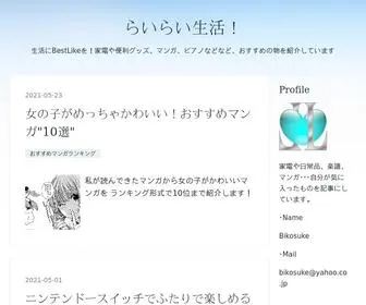 Bestlike.net(らいらい生活) Screenshot