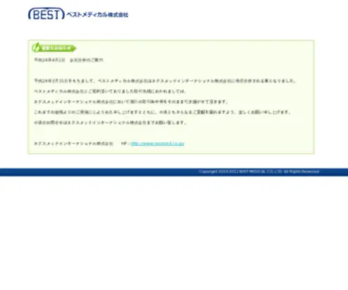 Bestmedical.co.jp(医療機器販売のベストメディカル株式会社) Screenshot