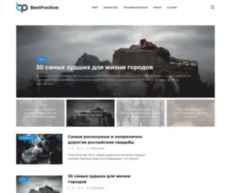 Bestpositive.com(только самое лучшее) Screenshot