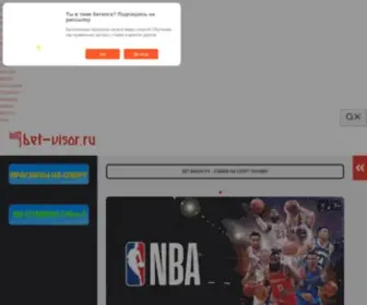 Bet-Visor.ru(Бет) Screenshot