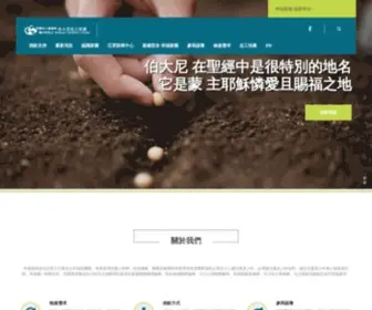 Bethany.org.tw(伯大尼兒少家園) Screenshot