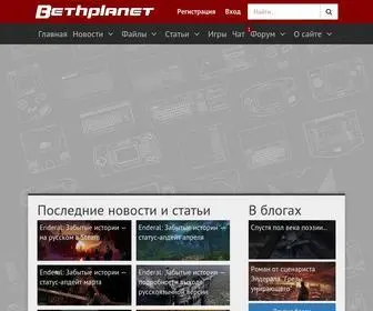 Bethplanet.ru(Игры Bethesda Softworks и не только) Screenshot