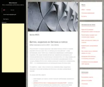 Beton-Area.com(Бетон AREA) Screenshot