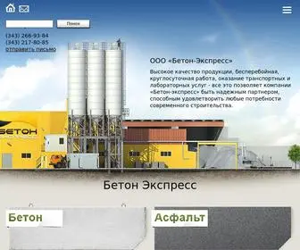 Beton-Express.ru(Бетон Экспресс) Screenshot