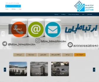 Betonhamedanian.com(وب سایت شرکت توسعه ساختمان و بتن اصفهان) Screenshot