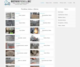 Betonpedia.ru(Бетон) Screenshot