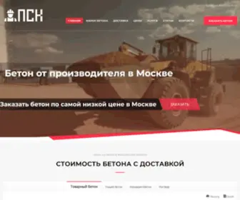 Betonpsk.ru(Купить бетон с доставкой в Москве от производителя) Screenshot