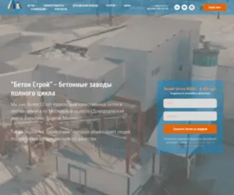 Betonstroj.ru(Бетон в Домодедово и районе с доставкой) Screenshot