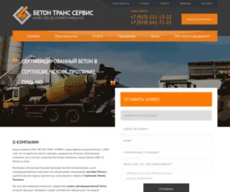 Betontranserv.ru(Бетон Транс Сервис Бетон Серпухов Ступино Пущино) Screenshot