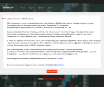 Betplanet.pro(Прогнозы) Screenshot