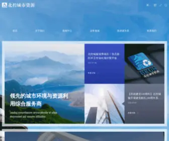 Beur.net.cn(北控城市资源集团有限公司) Screenshot