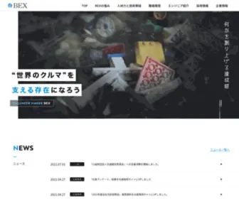 Bex-INC.com(株式会社BEX) Screenshot