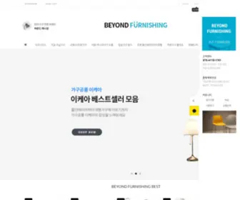 Beyondfurnishing.co.kr(비욘드퍼니싱) Screenshot