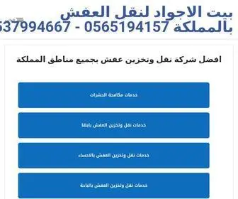 Beytelagwad.com(افضل شركة نقل وتخزين عفش بجميع مناطق المملكة) Screenshot