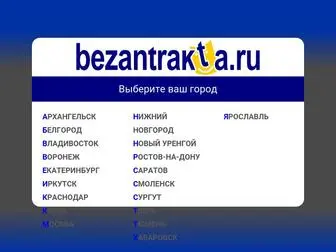 Bezantrakta.ru(Пожалуйста) Screenshot