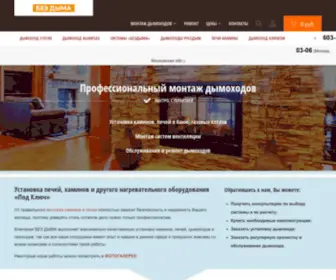 Bezdima.ru(Монтаж Дымоходов и установка оборудования) Screenshot