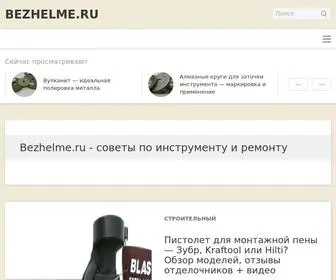 Bezhelme.ru(Приветствуем всех мастеров) Screenshot