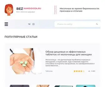 Bezkandidoza.ru(Медицинский) Screenshot