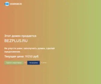 Bezplus.ru(лежит) Screenshot