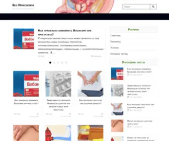 Bezprostatita.com(Без Простатита) Screenshot