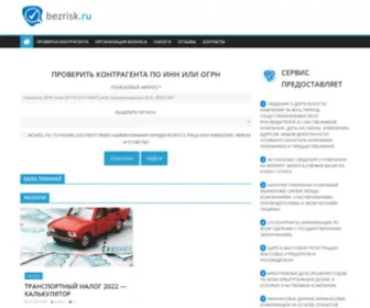 Bezrisk.ru(Проверка контрагента бесплатно по ИНН или ОГРН на сайте) Screenshot