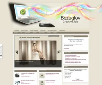 Bezuglov.net(Веб студия "Bezuglov") Screenshot