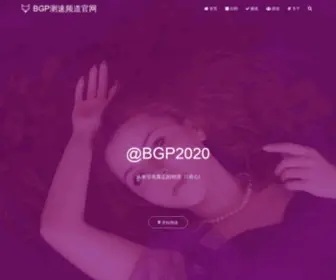 BGPspeedtest.com(BGP测速频道网) Screenshot