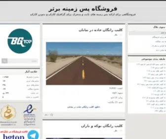 Bgtop.ir(فروشگاه پس‌زمینه برتر) Screenshot